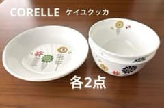 コレール ケイユクッカ ボウル 食器皿 各2点 セット - メルカリ