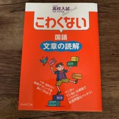 こわくない国語文章の読解のサムネイル
