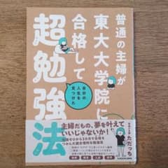 【値下げ】普通の主婦が東大大学院に合格して自分の人生を見つけた超勉強法のサムネイル