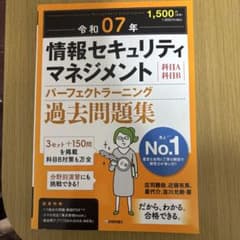 情報セキュリティマネジメント 過去問題集のサムネイル