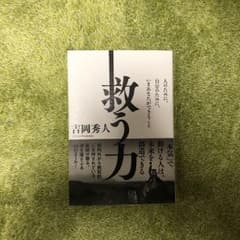 救う力 : 人のために、自分のために、いまあなたができることのサムネイル