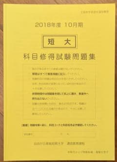 自由が丘産能短期大学 科目修得試験問題集 2018年度10月期 - メルカリ