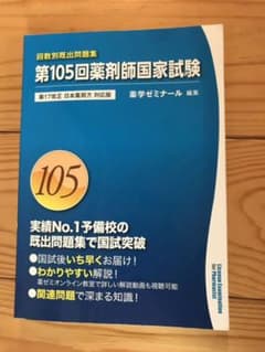 薬剤師国家試験　過去問　105回　薬ゼミのサムネイル