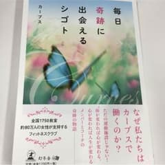 カーブス 毎日奇跡に出会えるシゴト 本のサムネイル
