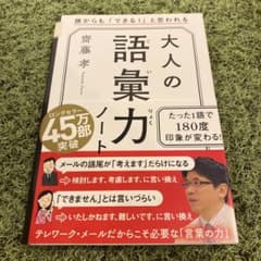 ★サクラ様専用★大人の語彙力ノート 誰からも「できる!」と思われるのサムネイル