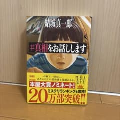 結城真一郎 #真相をお話ししますのサムネイル