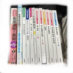 hin様専用　　看護師　看護学生　教科書のサムネイル