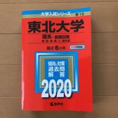 東北大学(理系―前期日程)のサムネイル