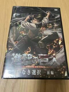 進撃の巨人 悔いなき選択 前編 DVDのサムネイル