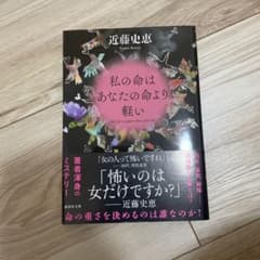 私の命はあなたの命より軽いのサムネイル