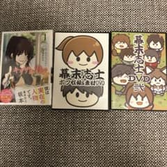 幕末志士　特典セットのサムネイル