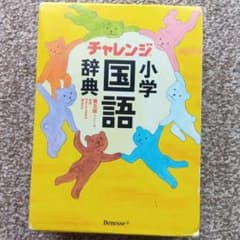 チャレンジ小学国語辞典 第五版 コンパクト版のサムネイル