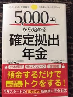 サラリーマン・自営業者・パートタイマーまで 5000円からはじめる 確定拠出年金のサムネイル