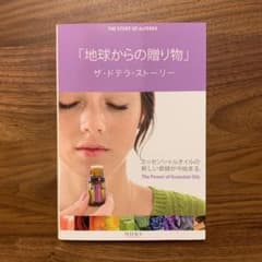 地球からの贈り物 = THE STORY OF dōTERRA : ザ・ドテラ…のサムネイル