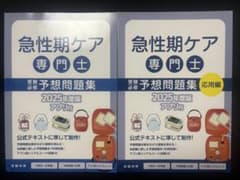2冊セット　急性期ケア専門士 予想問題集 2025年度版のサムネイル