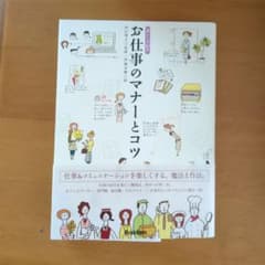 お仕事のマナーとコツのサムネイル