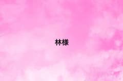 林様 専用のサムネイル