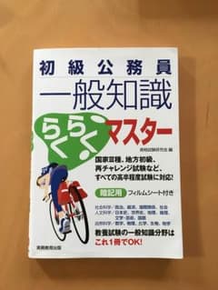 初級公務員 一般知識 マスターのサムネイル