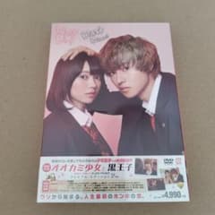 新品オオカミ少女と黒王子 プレミアム・エディション DVD 山﨑賢人