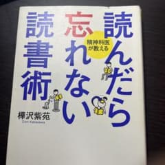 読んだら忘れない読書術のサムネイル
