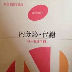 系統看護学講座 専門分野II 内分泌・代謝のサムネイル