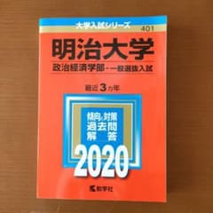 明治大学 政治経済学部 一般選抜入試 2020年版のサムネイル