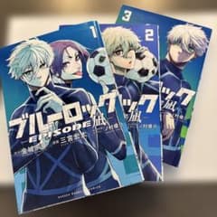 ブルーロック EPISODE 凪 1-3巻セットのサムネイル
