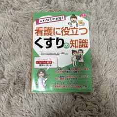 看護に役立つくすりの知識のサムネイル