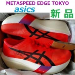 必ずコメント在庫確認 最後 メタスピードエッジ東京 EDGE TOKYO 