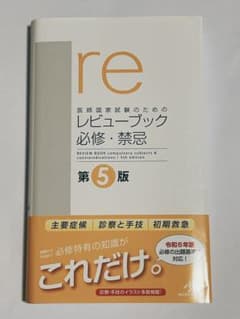 医師国家試験のためのレビューブック 必修・禁忌　第5版のサムネイル