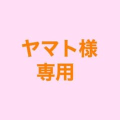 ヤマト様専用のサムネイル