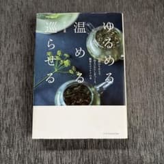 ゆるめる・温める・巡らせるのサムネイル
