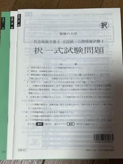 大原 社会保険労務士 模試 直前対策 社労士 全国統一公開模擬試験 2023のサムネイル