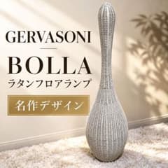 GERVASONI ジェルバゾーニ BOLLA S ラタン フロアーランプ