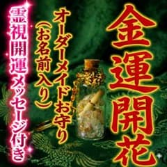 最強 金運アップ 財運祈祷さざれ石のオーダーメイド御守り｜水晶