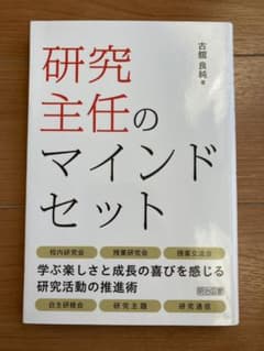 研究主任のマインドセットのサムネイル