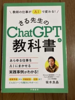 教師の仕事がAIで変わる! さる先生のChatGPTの教科書のサムネイル