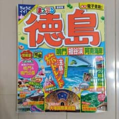 【ガイド本】まっぷる 徳島 旅行ガイドのサムネイル