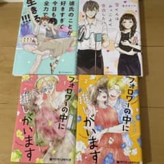 フォロワーの中に推しがいます完結他4冊セットめろり深澤ねじ浅井おくたのサムネイル
