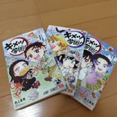 キメツ学園! 1〜3巻セットのサムネイル