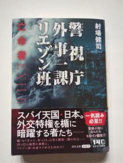 ★警視庁外事一課リエゾン班 亡命者 〈射場健司 〉のサムネイル