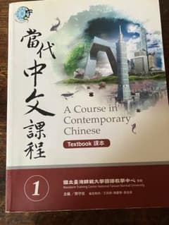 當代中文課程 課本1 台湾華語のサムネイル