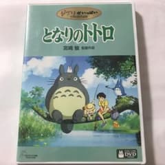 ジブリ　となりのトトロ　特典ディスクDVD1枚のサムネイル