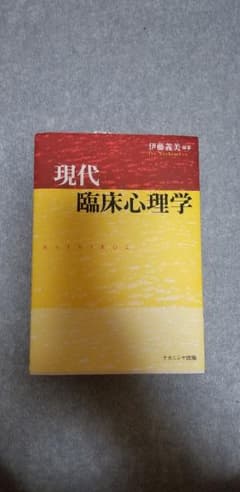 現代臨床心理学のサムネイル
