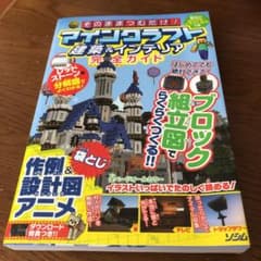 そのままつむだけ!マインクラフト建築&インテリア完全ガイドのサムネイル