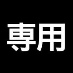 にさ様専用のサムネイル