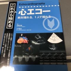 これから始める心エコー = Echocardiography : 絶対撮れる,…のサムネイル