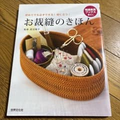 お裁縫のきほん 眠沼雅子著のサムネイル