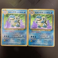 ポケモンカードゲーム カメックス 旧裏 2枚セットのサムネイル