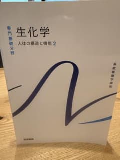生化学 人体の構造と機能2 系統看護学講座 医学書院のサムネイル